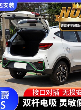 名爵MG5/MG7/MG4/ZS/ES5电动尾门改装智能防夹耐用静音自动后备箱