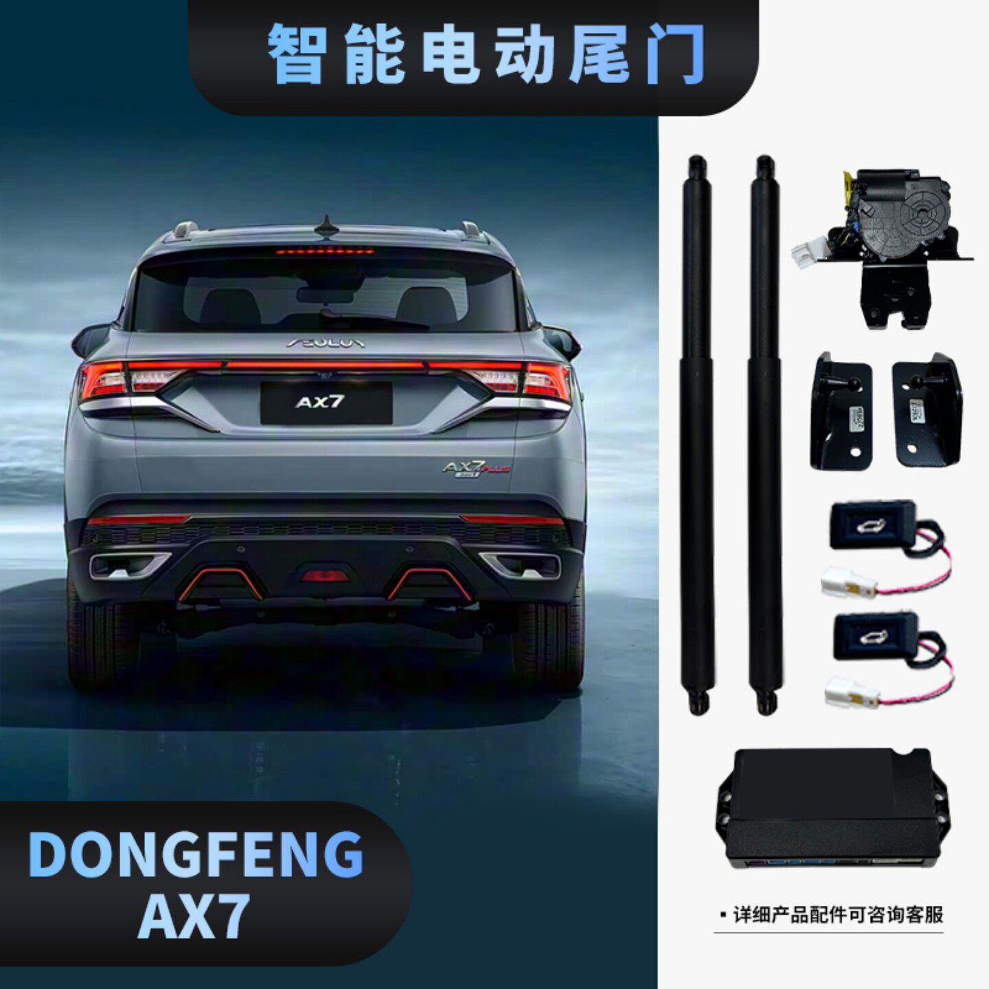 DongFeng AX7电动尾门改装外贸专供原车钥匙控制智能自动后备箱
