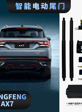DongFeng AX7电动尾门改装外贸专供原车钥匙控制智能自动后备箱
