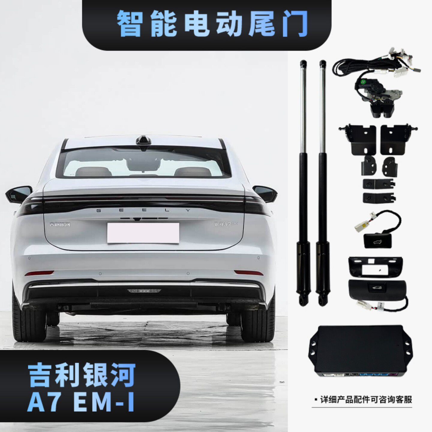 吉利银河A7EMI升级后备箱原厂钥匙控制灵敏双杆电吸改装电动尾门