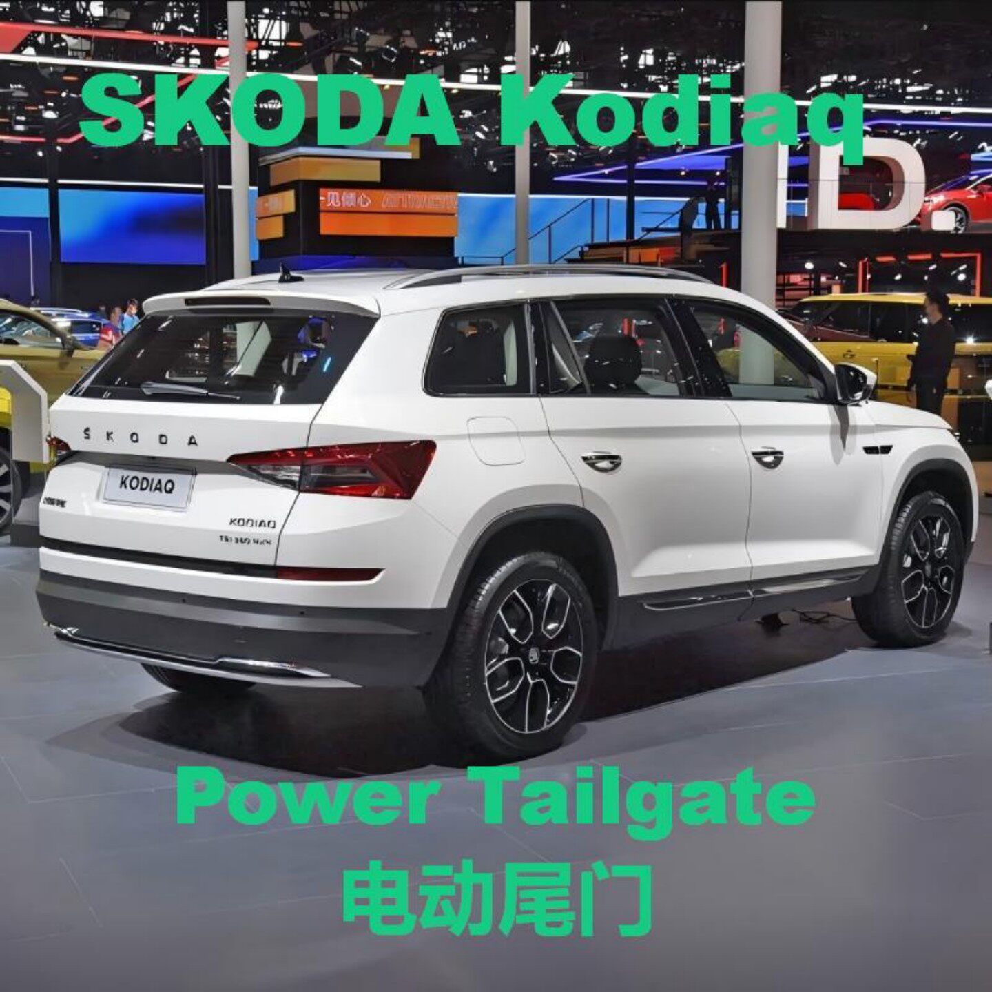 【外贸专供】斯柯达柯迪亚克电动尾门改装Skoda Kodiaq自动后备箱