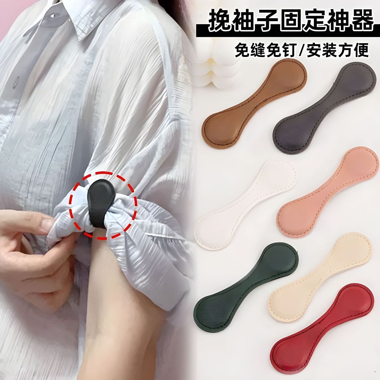 皮革多功能磁吸袖口挽边改短扣
