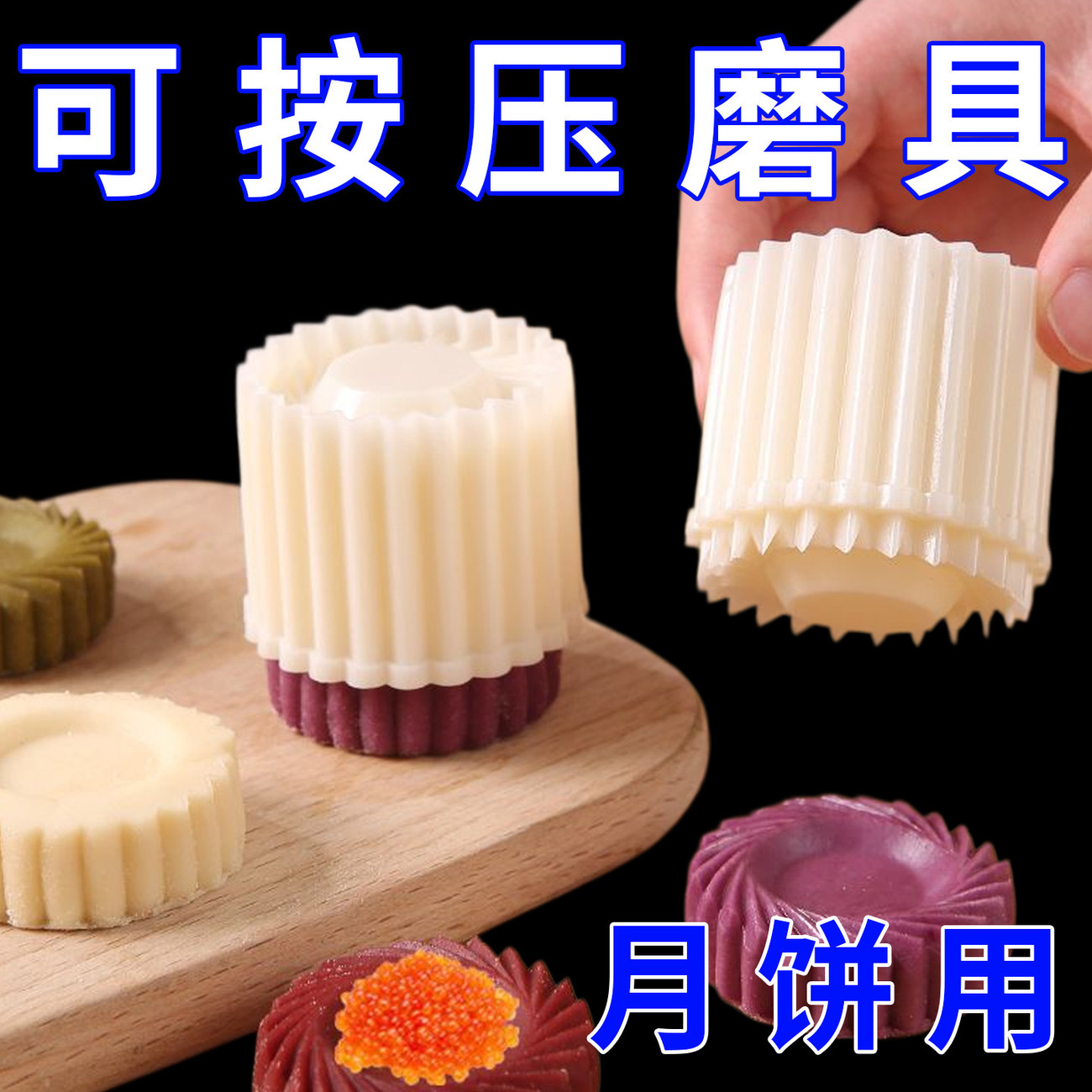 黄梨饼月饼塔饼干模具一模两用