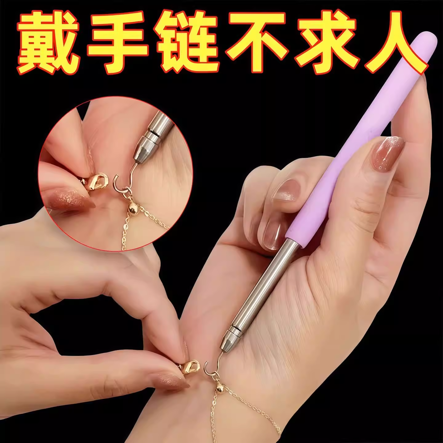 手链辅助器佩戴手链扣子钩子辅助器手腕手链带细手链佩戴辅助神器