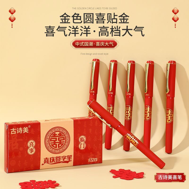 婚礼签到红壳黑字1.0中性笔