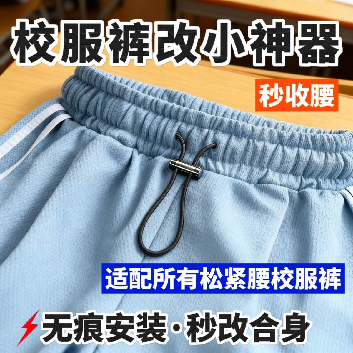 校服运动裤免系抽绳松紧裤腰带