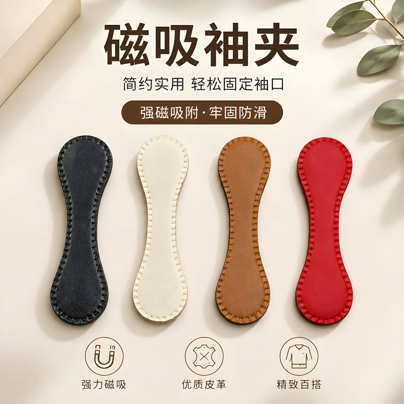 皮革多功能磁吸袖口挽边改短扣