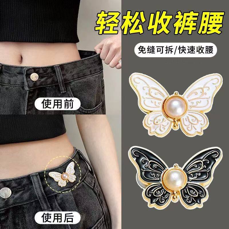 珍珠蝴蝶免钉可拆收腰对扣