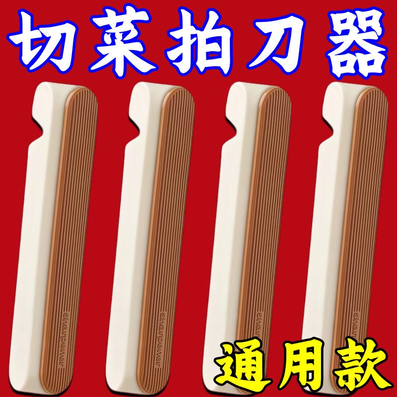 刀背拍刀器厨房切菜省力不伤手