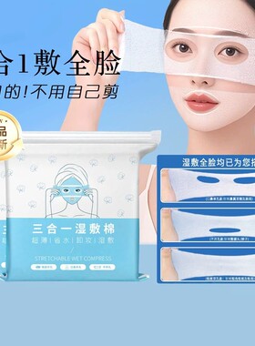敷脸专用可拉伸开孔超薄湿敷棉