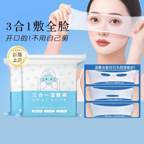 敷脸专用可拉伸开孔超薄湿敷棉