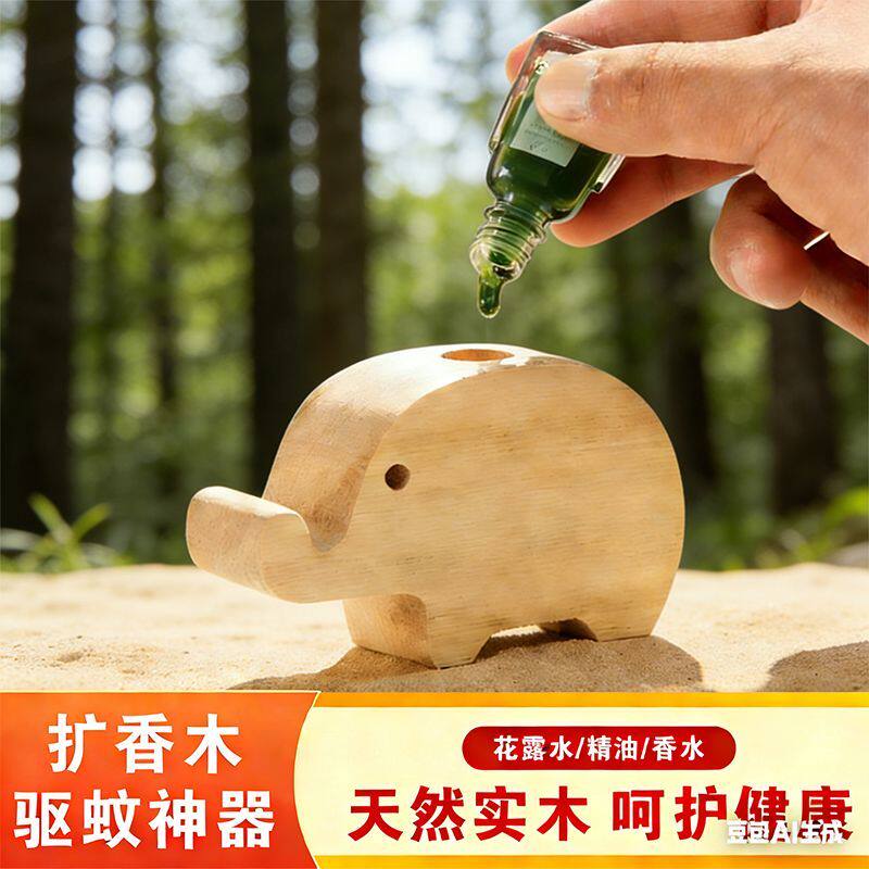 大象驱蚊扩香木家用车载持久留香