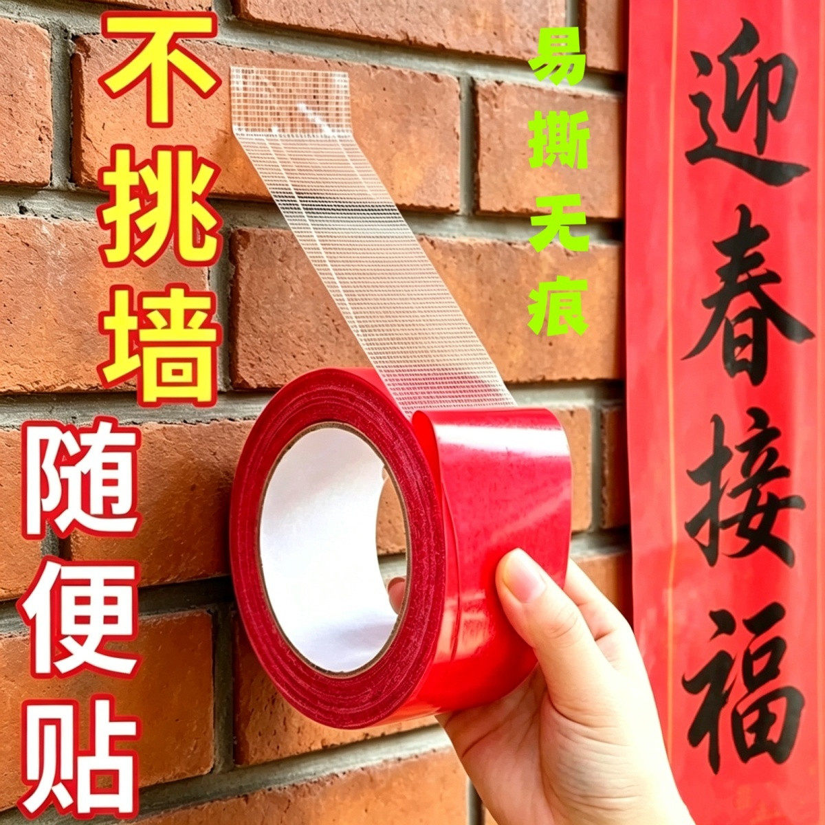不留痕手撕网格布基双面胶春联