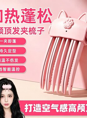 充电无线高颅顶无痕蓬松发根夹