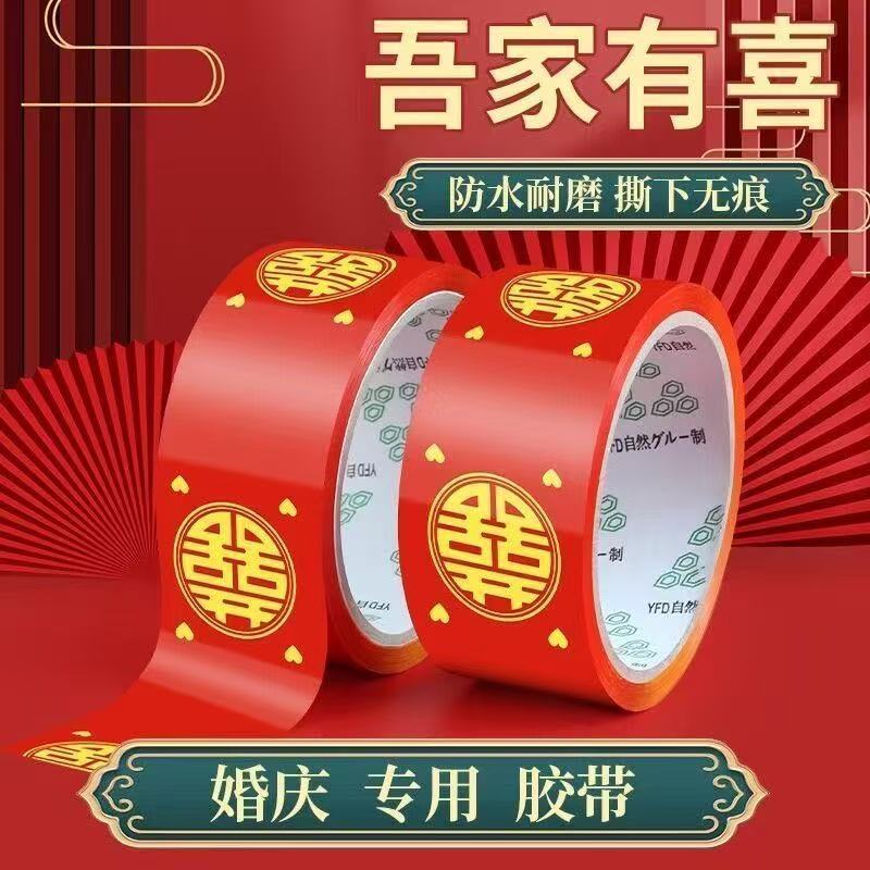 婚礼婚场布置红色地毯封箱胶带