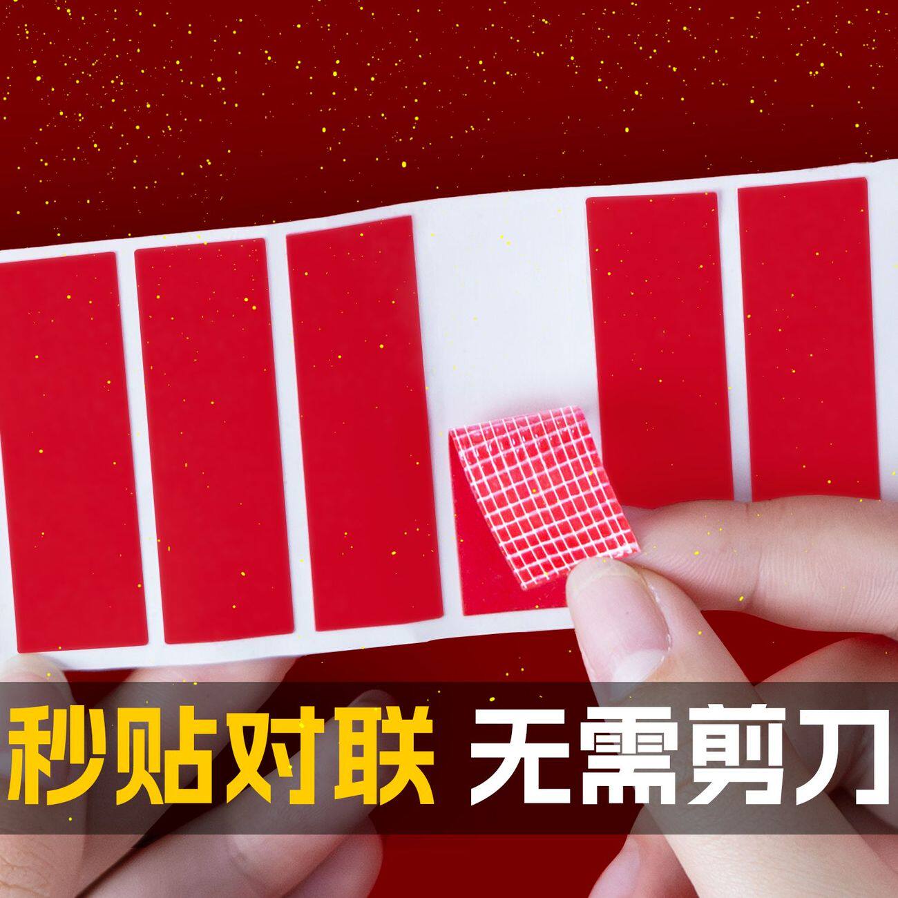 春联无痕不留胶双面胶