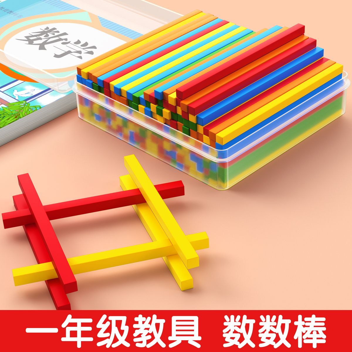 儿童算术计数棒彩色数学教具儿童加减法运算学习棒学习工具