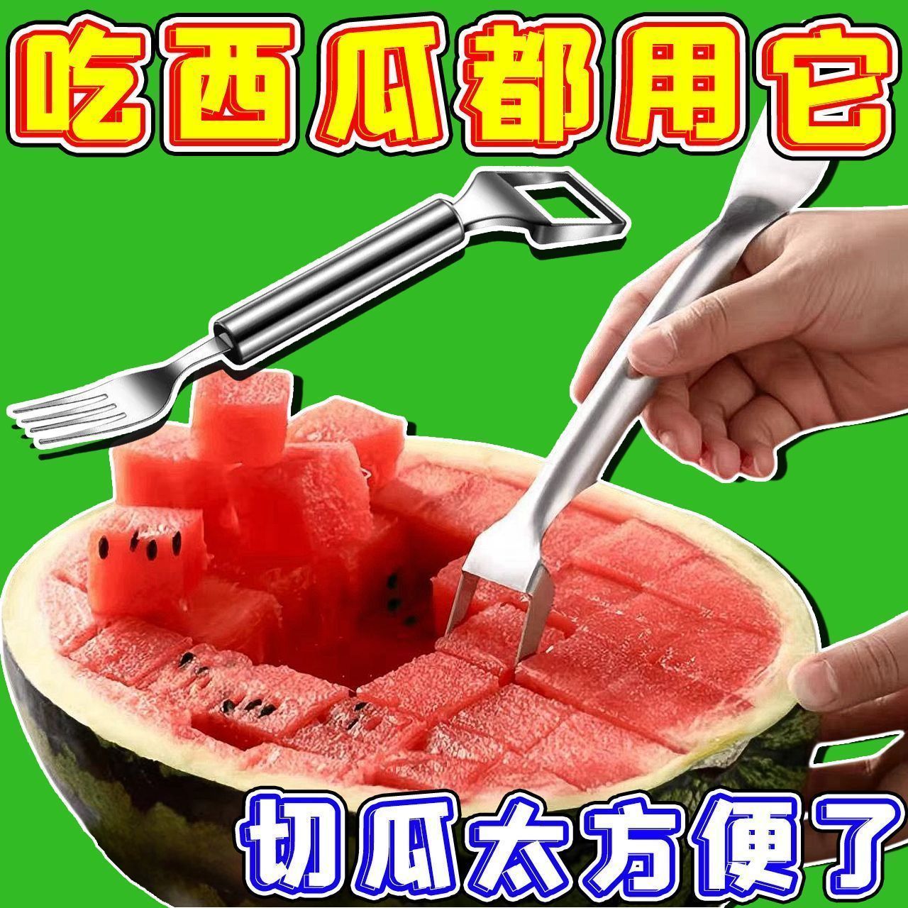 不锈钢双头西瓜切刀叉果肉切块