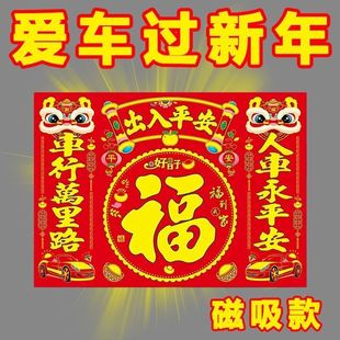 磁吸款 福字车贴免胶贴超强磁力年货好物 车贴平安出行2026植绒新款