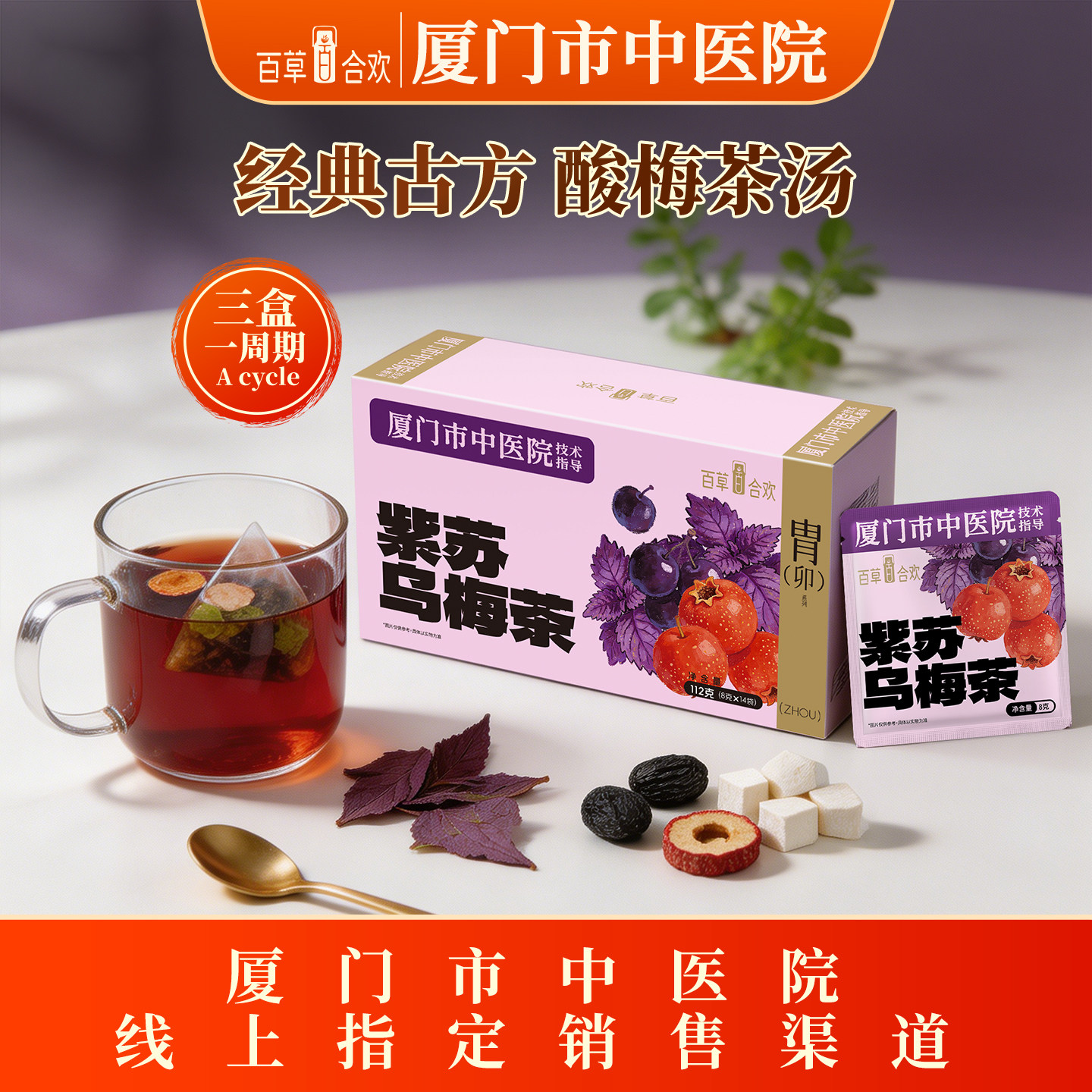 厦门中医院技术指导茯苓紫苏山楂陈皮红枣乌梅成年人七味组合茶