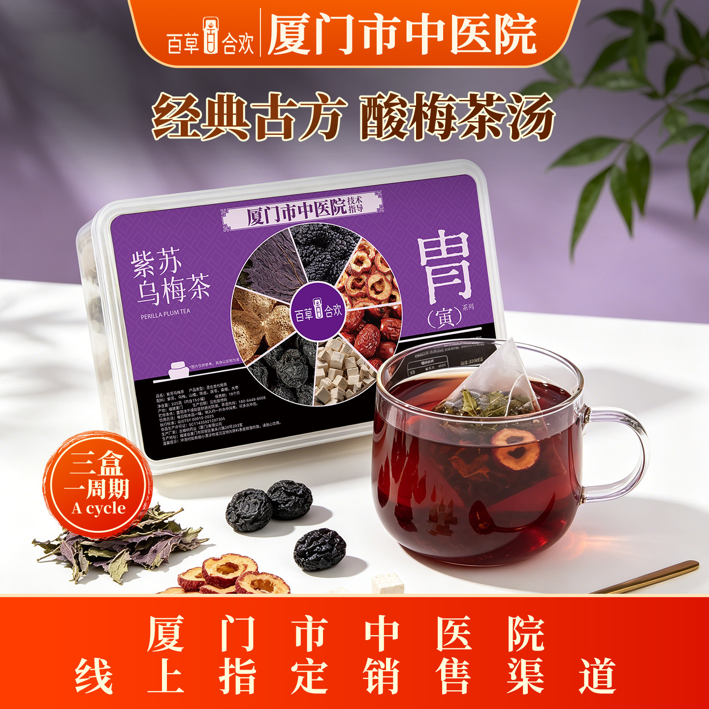 厦门中医院技术指导茯苓紫苏山楂陈皮红枣乌梅成年人七味组合茶