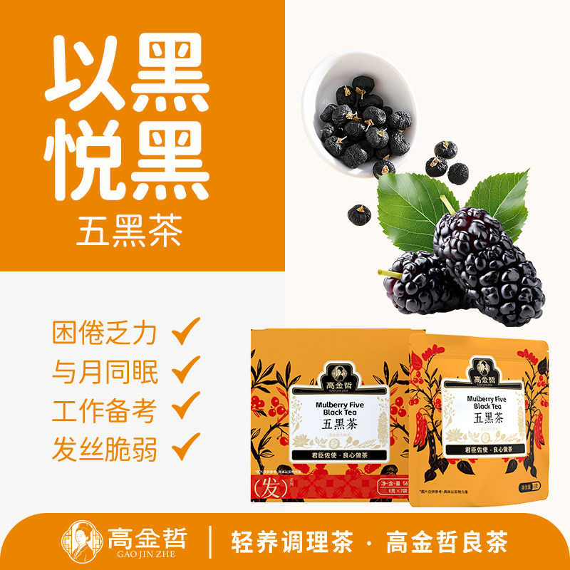 高金哲黑豆黑芝麻熬夜掉头发桑葚黑枸杞五黑茶养生茶乌发生养生茶