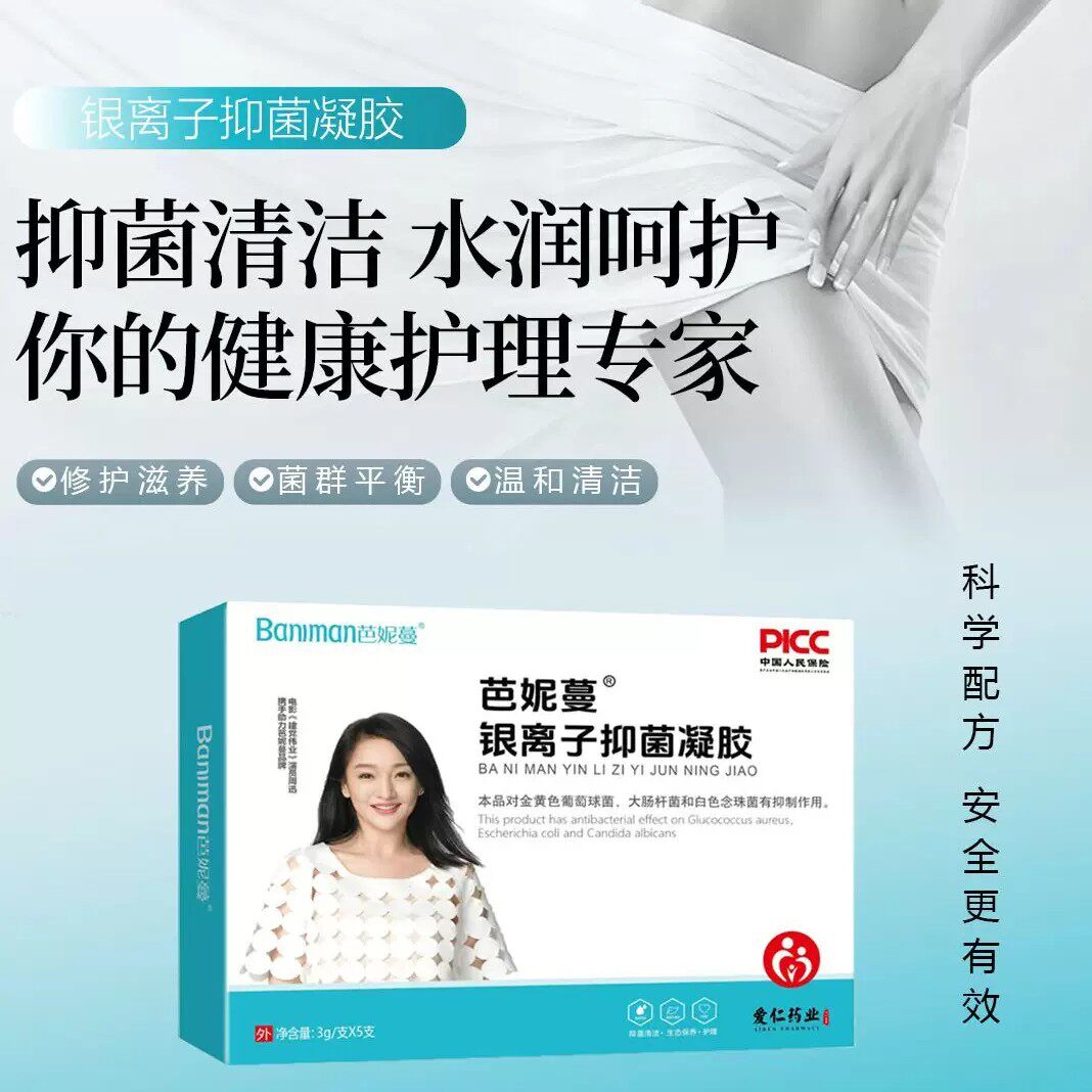 芭妮蔓银离子抑菌凝胶正品女性私
