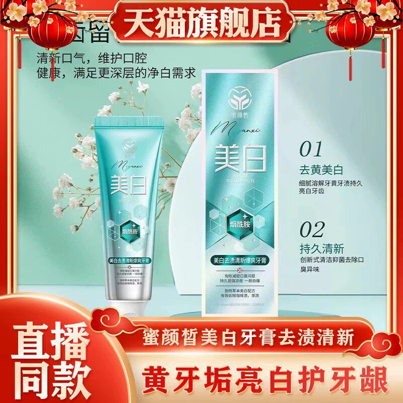 蜜颜皙美白牙膏去渍清新暴爽牙膏
