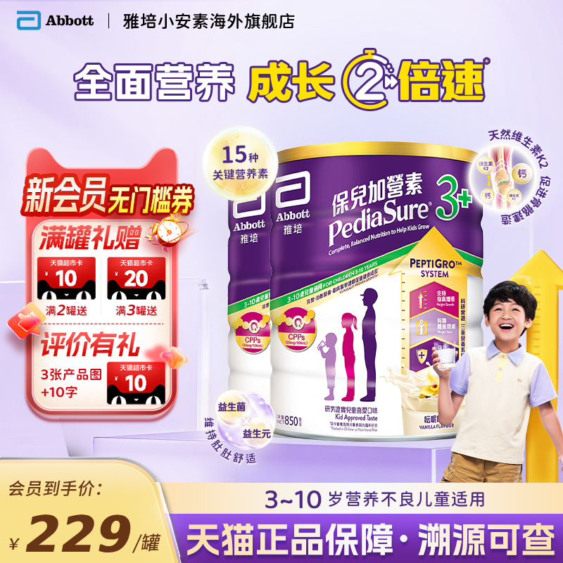 港版雅培小安素营养儿童成长奶粉香草味3+850g*2罐装效期26年5月