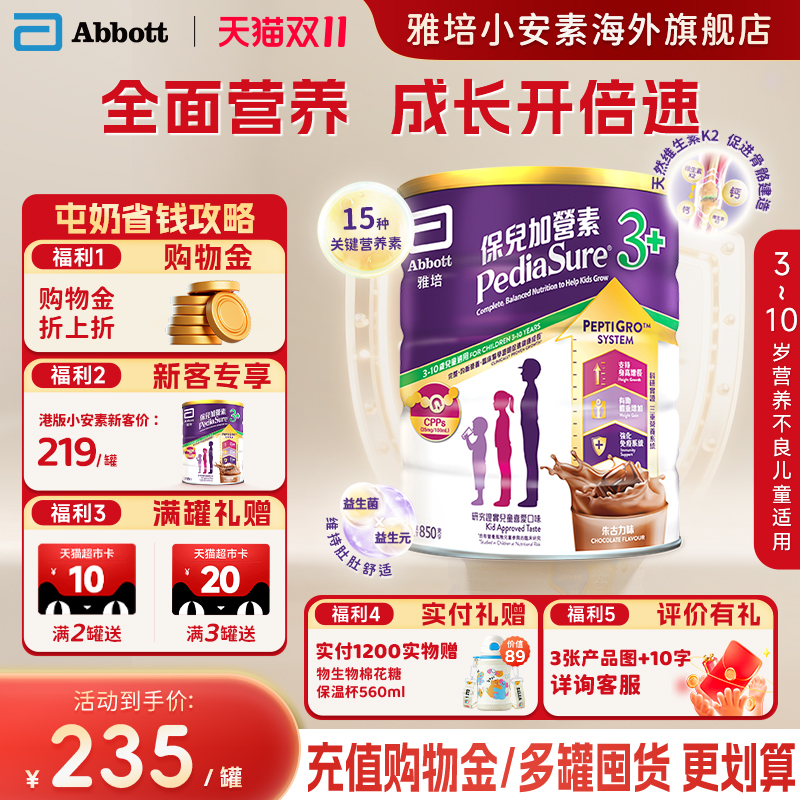 港版Abbott雅培小安素营养儿童成长奶粉巧克力味3岁以上850g