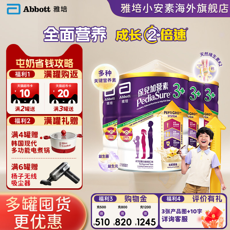 港版雅培小安素营养儿童成长奶粉香草味3岁以上850g*4罐装27年5月