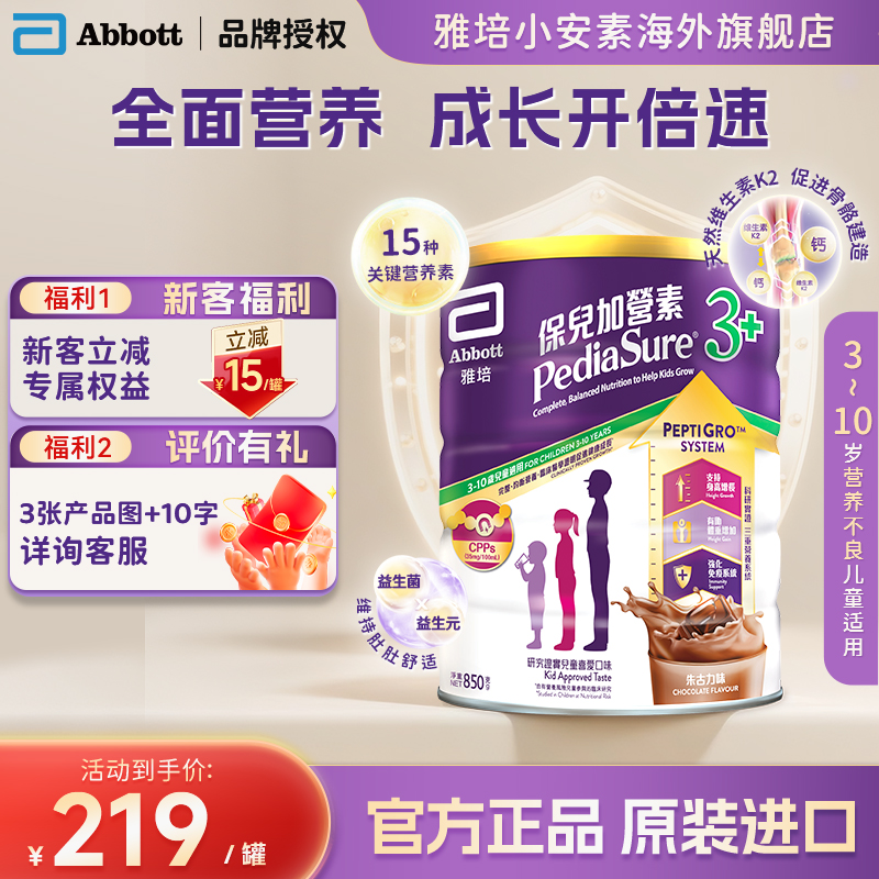 港版Abbott雅培小安素营养儿童成长奶粉巧克力味3岁以上850g