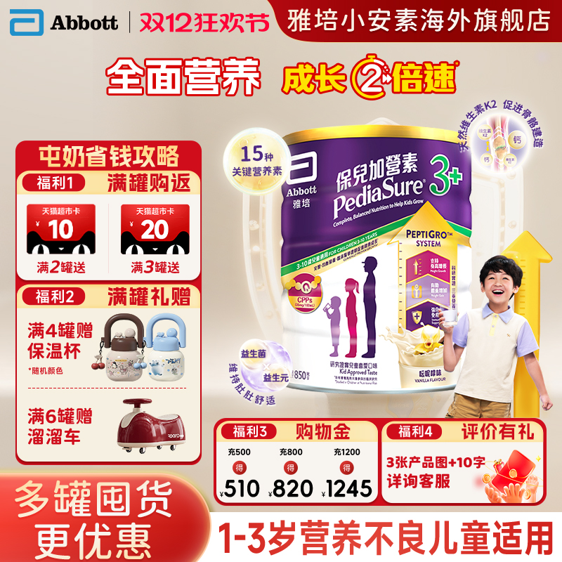 港版雅培小安素营养儿童成长奶粉香草味3岁以上850g效期26年5月