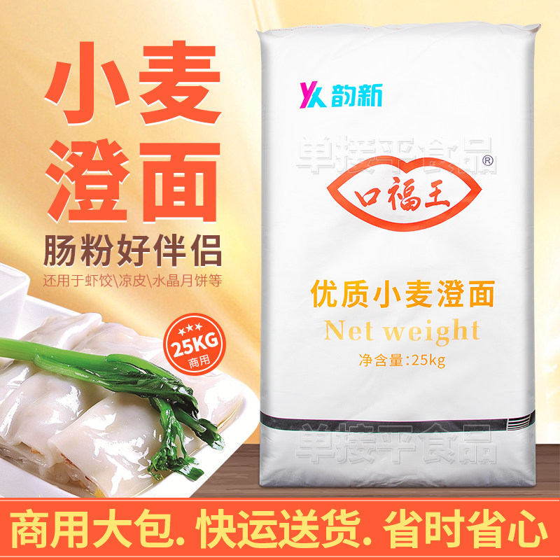 口福王牌澄面小麦淀粉25kg商用潮汕肠粉水晶饺子河粉冰皮月饼糕点