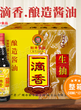 如丰一滴香酿造酱油500ML*12瓶箱装特级生抽增城特产豉油家用蒸鱼