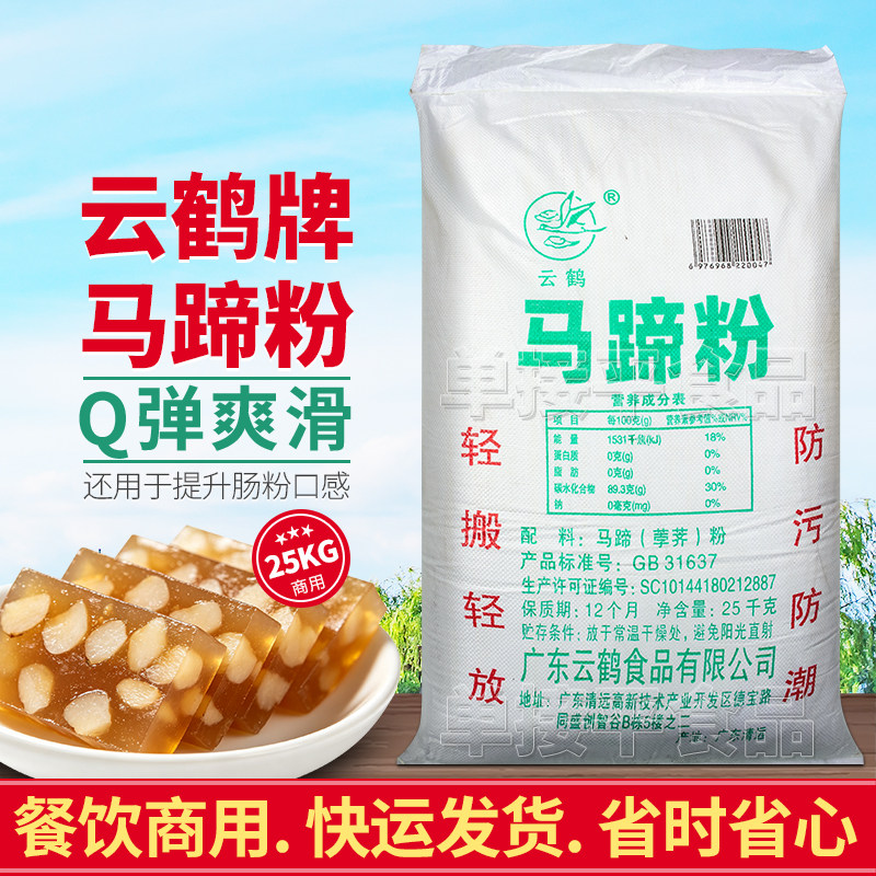 云鹤牌马蹄粉25KG荸荠粉桂花椰汁千层钵仔糕烘焙原料肠粉预拌伴侣