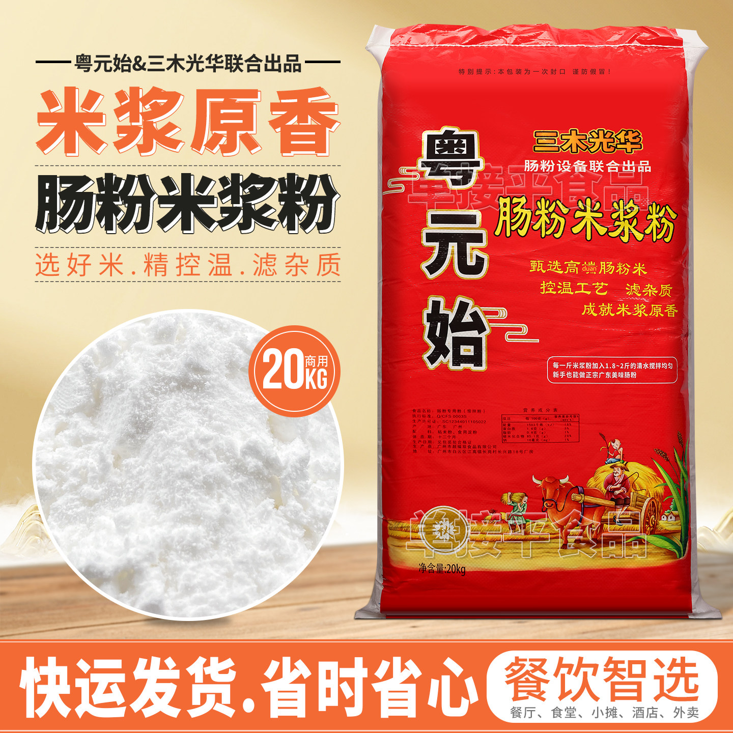 粤元始三木光华联合出品石磨肠粉粘米浆粉20kg商用餐饮潮汕专用粉