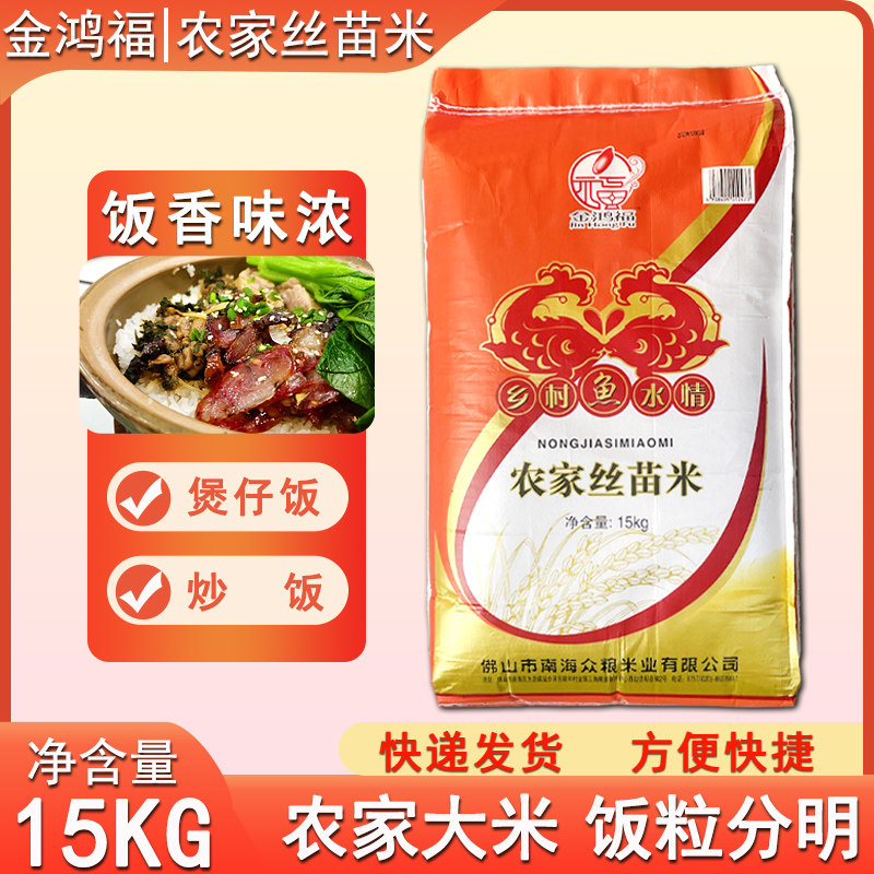 金鸿福牌农家丝苗米15KG细长粒籼米清香颗粒分明蒸饭炒饭煲仔饭米