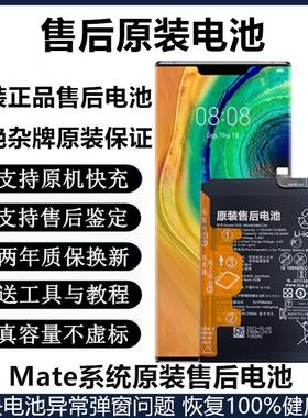 适用华为mate30pro原装电池mate20RS/10/mate40/9原厂全新电池20X