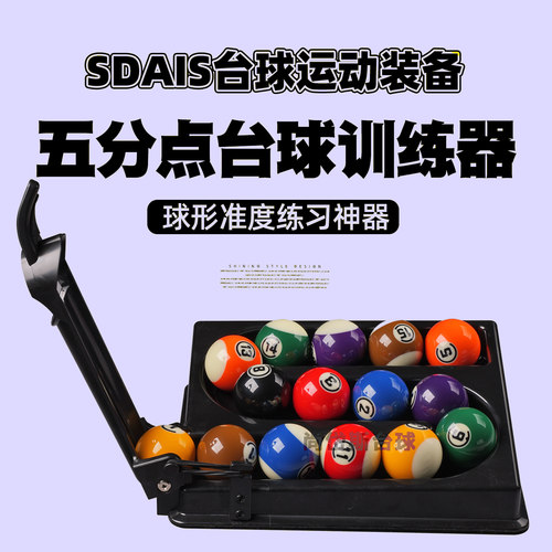 SDAIS台球训练器五分点精准练习