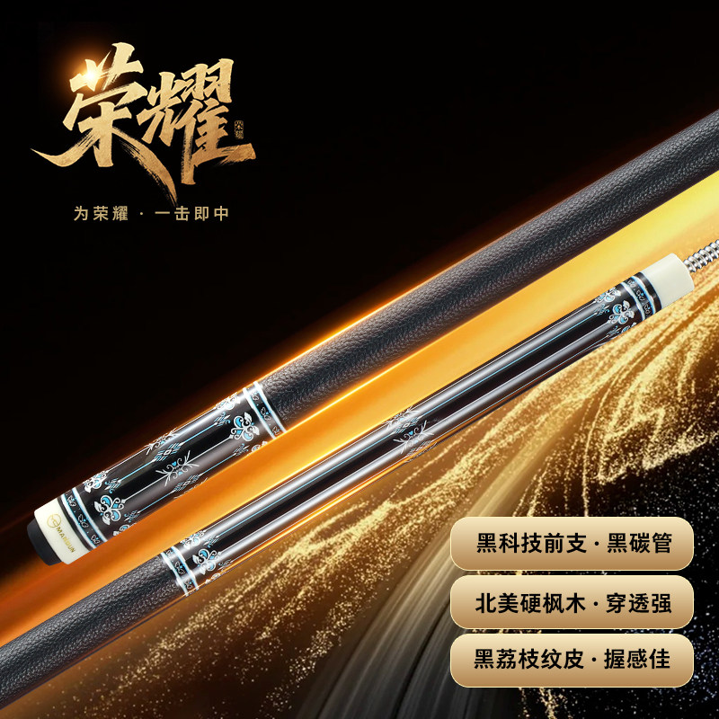 曼盾MANDUN荣耀台球杆黑科技前支北美硬枫木黑碳管黑荔枝纹皮握感