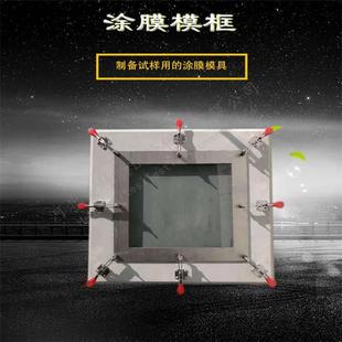 防水材料模具膜框 厂家供应 试验模具 ZSY 制样机 20型涂膜模框