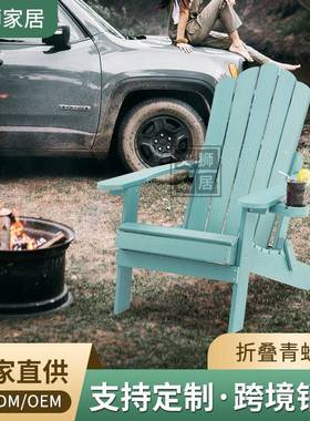 工厂户外青蛙椅HIPS塑木材质沙滩椅阿迪朗达克椅庭院椅