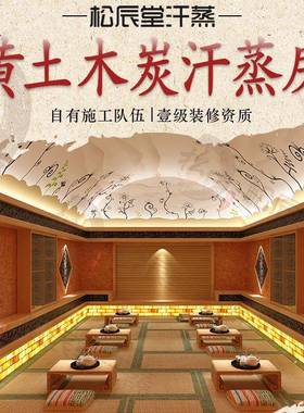 松辰堂黄土木炭汗蒸房设计安装承建装修大型汗蒸广场加热设备厂家
