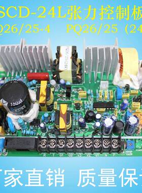 SCD-24L PLC/电位器控制 张力控制线路板 PQ26/25-4 PQ26/25(24V)