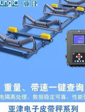 亚津ICS高精度电子皮带秤定量输送机皮带秤动态调速配料称重