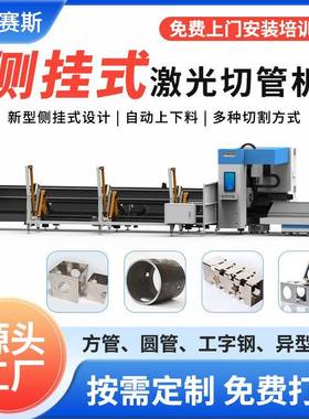 侧挂式激光切管机全自动上料金属方管圆管割管机管材激光切割机