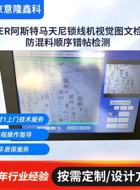 ASTER阿斯特马天尼锁线机视觉图文检测防混料顺序错帖检测