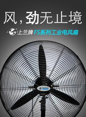 上海上兰牌 国企外企配套用FS-65 380V工业壁扇 轴流风扇工厂风扇