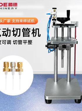 广州腾德气动香水泵头切管机洗发水沐浴露泵切割机半自动切管机